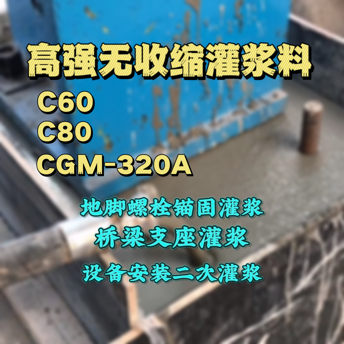 山阴灌浆料加水多了、稀了会有什么影响？